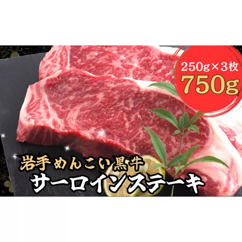 岩手めんこい黒牛 サーロイン ステーキ 約750ｇ 国産 牛肉 肉 焼肉 小分け 真空パック 冷凍 玄米育ち お肉 