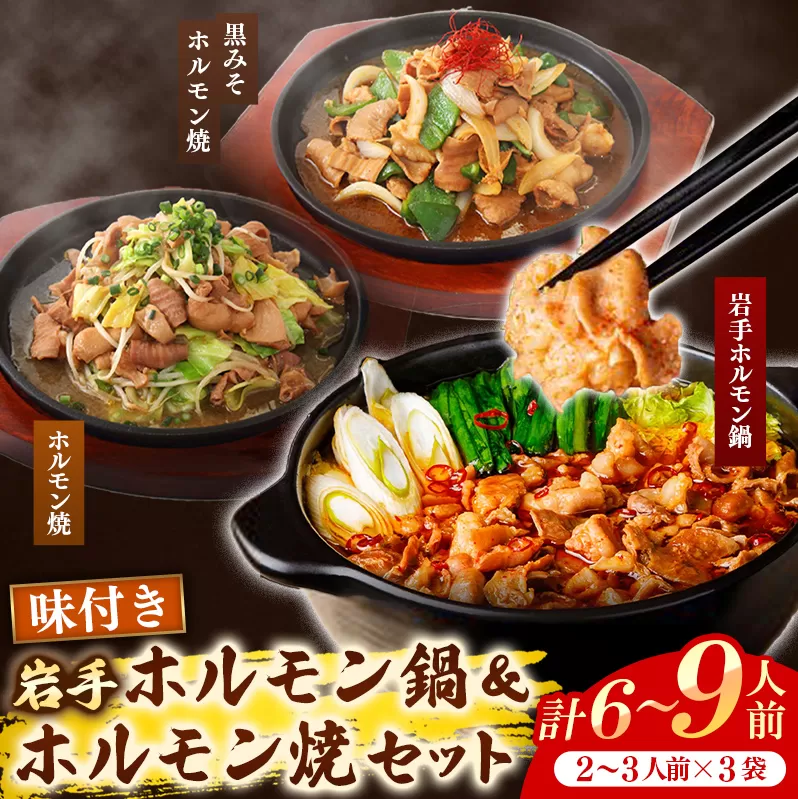 岩手のとうちゃんかあちゃんの店岩手ホルモン鍋＆ホルモン焼セット 鍋 ホルモン焼 セット ホルモン 黒みそ お手軽 簡単調理 肉 お肉 豚肉 おかず おつまみ バーベキュー 冷凍 岩手県 岩手町 佐藤精肉店