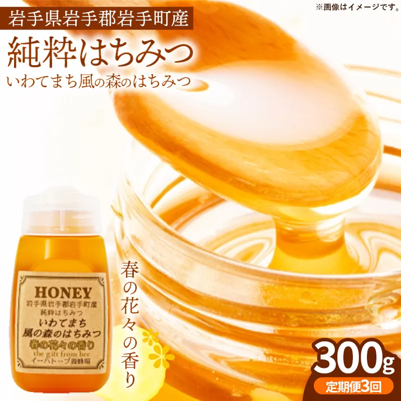 【定期便3か月】イーハトーブ養蜂場の風の森のはちみつ春の花々の香り300g 定期便 3か月 はちみつ 蜂蜜 ハチミツ ハニー 春 桜 つつじ 藤 ブレンド イーハトーブ 養蜂場 春の花々 香り 岩手県 岩手町 イーハトーブ養蜂場