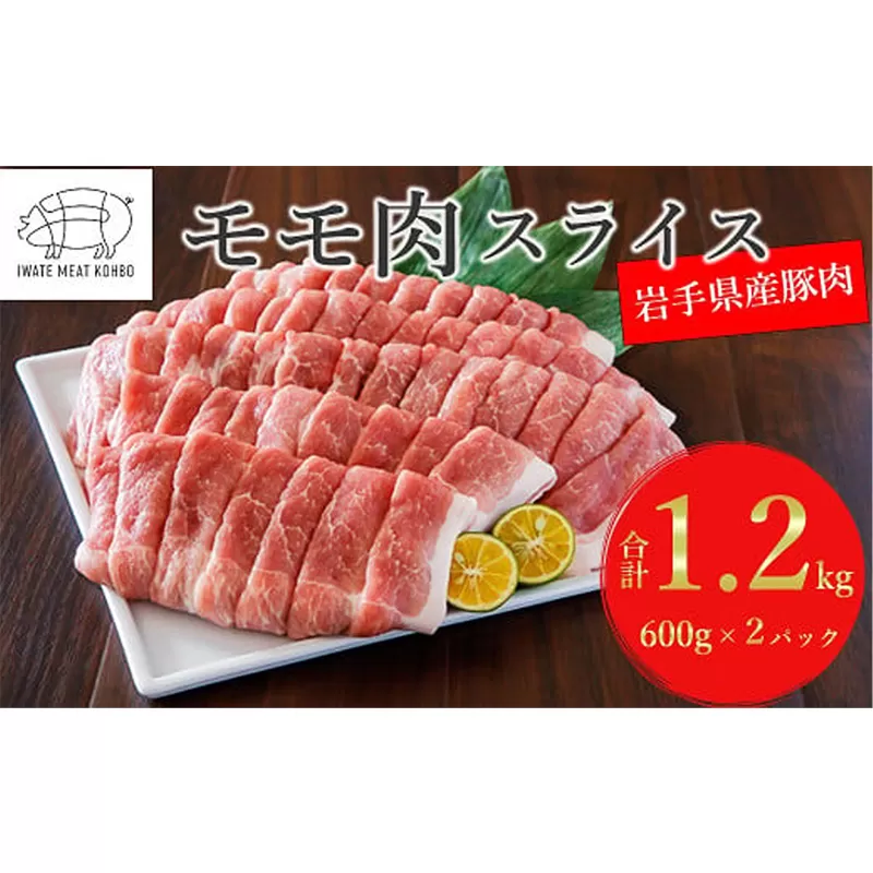 岩手県産 豚肉モモ スライス 約1.2kg 国産 豚肉 肉 豚 お肉 もも肉 豚もも肉 モモスライス 小分け 焼肉 野菜炒め 生姜焼き 