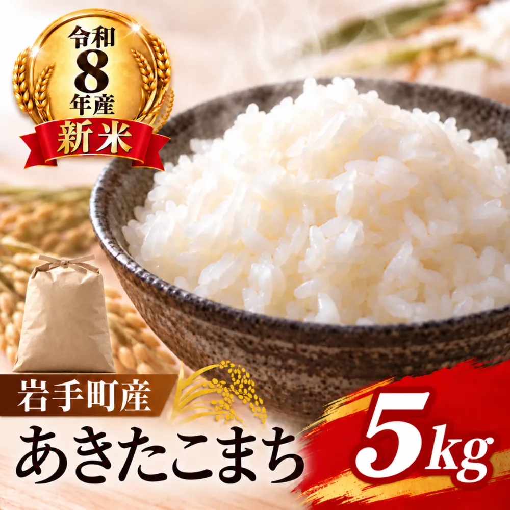 【先行予約】【令和8年産 新米】岩手町産あきたこまち5kg