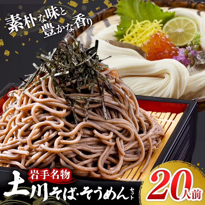 岩手名物「土川そば（6束）」と「そうめん（4束）」セット 蕎麦 そば 玄蕎麦 そうめん 素麵 乾麺 麺類 麺 のど越し ギフト 贈り物 干そば ざるそば 年越しそば セット 岩手県 岩手町 土川そば