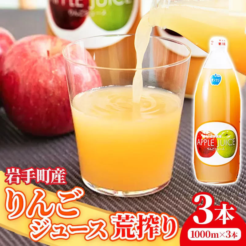 ストレート りんご ジュース 荒搾り 3本入り リンゴ 果汁 100％ 完熟 フルーツ 果物 じゅーす ドリンク リンゴジュース 瓶ジュース 1000ml × 3本 岩手県 岩手町