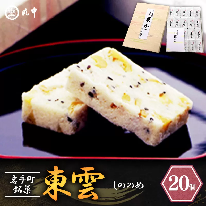 東雲 20個 銘菓 おやつ お菓子 デザート 贈答 贈り物 和菓子 スイーツ 米粉 黒ごま くるみ 伝統 手作り 岩手県 岩手町 丸中