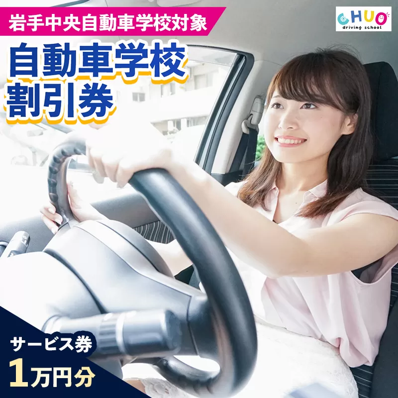 【10,000円分 割引チケット】岩手中央自動車学校教習料金割引券【岩手町でのみ利用可能】 割引クーポン 利用券 サービス券 普通免許 特殊車両等自動車 自動車教習所 運転免許 免許取得 教習 岩手県 岩手町
