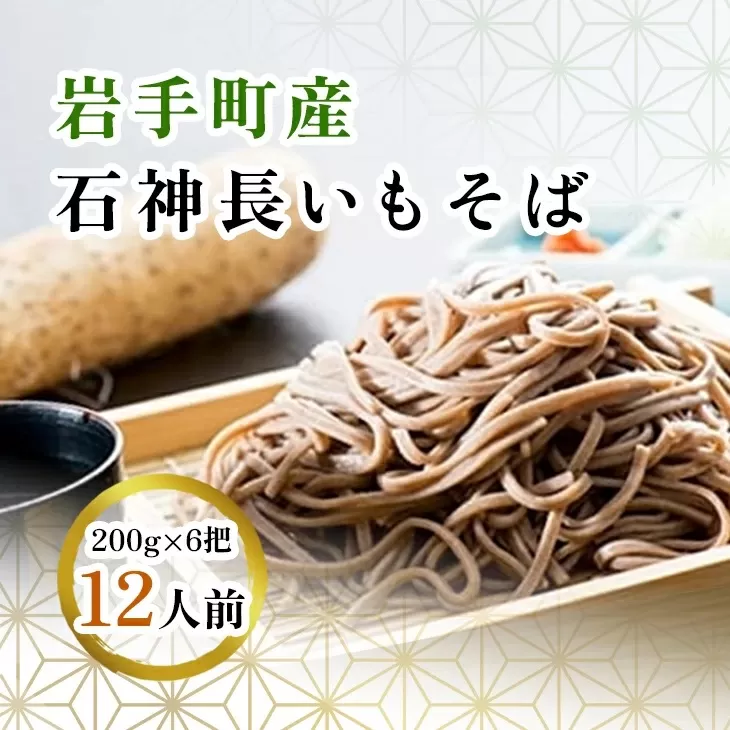 岩手町産 長いも入り 石神長芋そば６把入り 蕎麦 乾麺 ソバ そば 長芋 