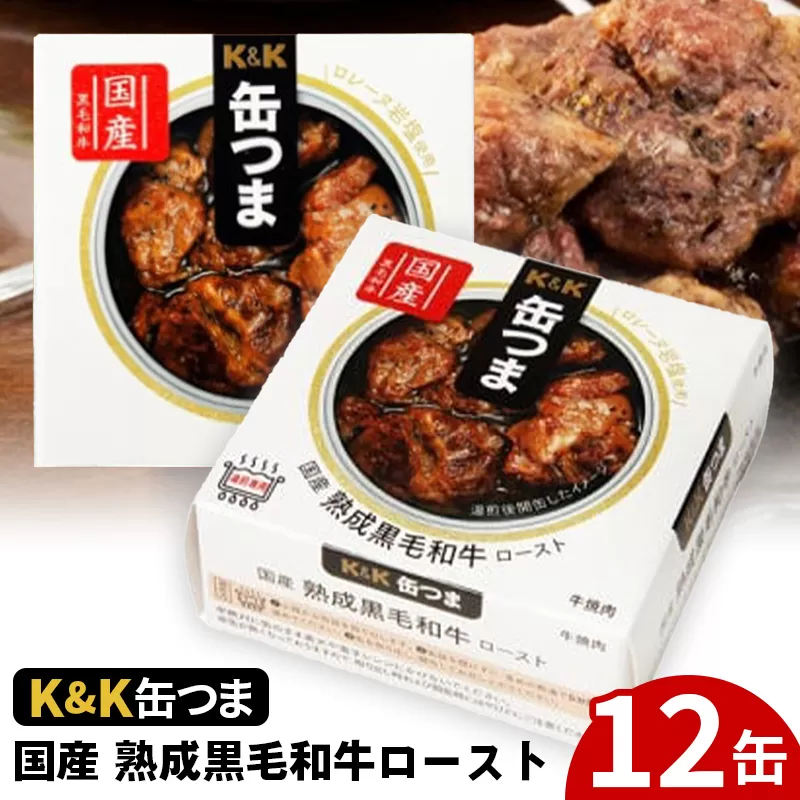 缶つま 国産 熟成黒毛和牛ロースト 12缶 お酒 缶詰 つまみ 酒 肉 海産物 小分け おかず 黒毛和牛 和牛 岩手県 岩手町