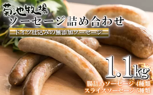 岩手町「菊池牧場のソーセージ」 詰め合わせ 1.1kg ソーセージ 牛肉 豚肉 セット おかず つまみ ギフト 贈り物 お中元 お歳暮 肉 お肉 