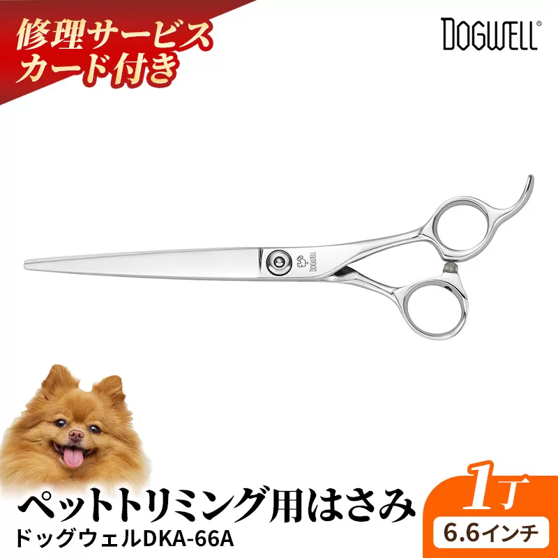 【ペット・トリミング用鋏】ドッグウェルDKA-66A 鋏 ハサミ 理美容 カット ペット 動物 プロ はさみ 岩手県 岩手町