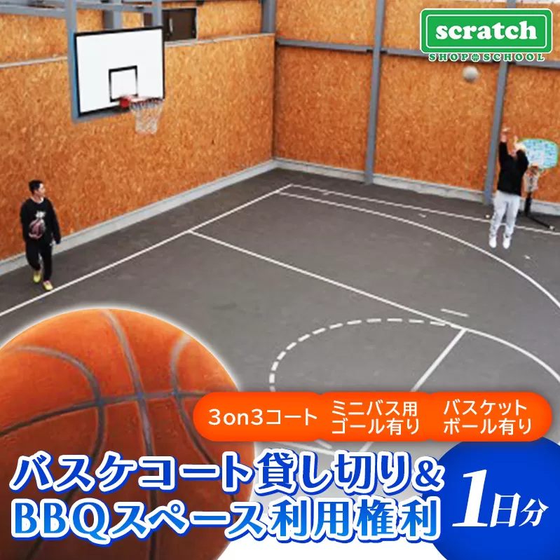 バスケコート1日貸し切り・BBQスペース利用権利 スポーツ バスケ バスケットボール スポーツ 施設 コート 利用権利 貸し切り BBQ バーベキュー アウトドア 岩手県 岩手町 スクラッチ
