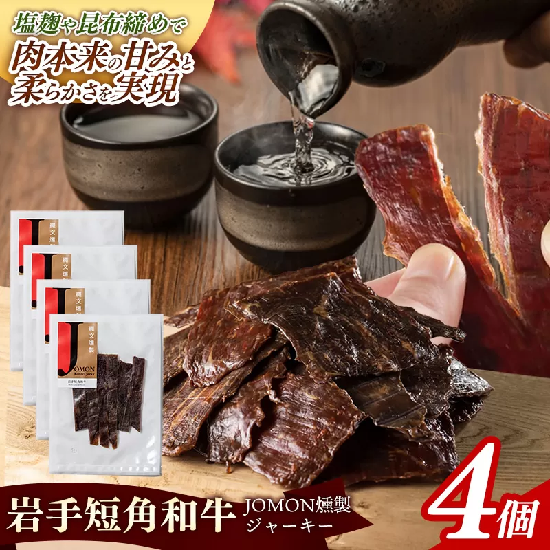 【岩手短角和牛】JOMON燻製ビーフジャーキー120g（30g×4個） 短角和牛 三陸産真昆布 ジャーキー 柔らかい 甘み こだわり 肉 牛肉 お肉 赤身 うま味 のだ塩 和牛 燻製 おつまみ 酒の肴 晩酌 つまみ 岩手県 岩手町 肉のふがね