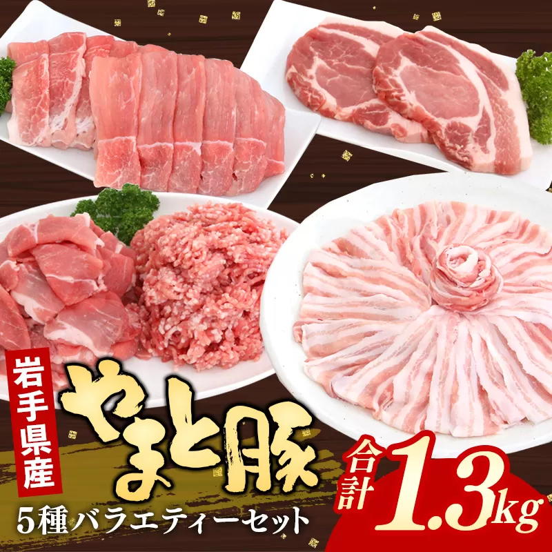 岩手県産やまと豚５種約1.3kg  国産 肉 豚肉 やまと豚 鍋 焼肉 豚ロース 豚バラ 豚こま モモスライス ひき肉 とんかつ 生姜焼き しゃぶしゃぶ 真空パック 小分け 冷凍 岩手県 岩手町