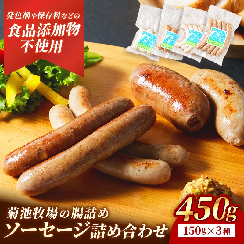 岩手町「菊池牧場の腸詰めソーセージ」 詰め合わせ 450ｇ ソーセージ ウィンナー フランクフルト バイスブルスト ブラートブルスト 食品添加物なし 牛肉 豚肉 肉 お肉 肉加工品 加工品 セット 食べ比べ おかず おつまみ ギフト 贈り物 お中元 お歳暮 冷凍 岩手県 岩手町 菊池牧場【価格改定】