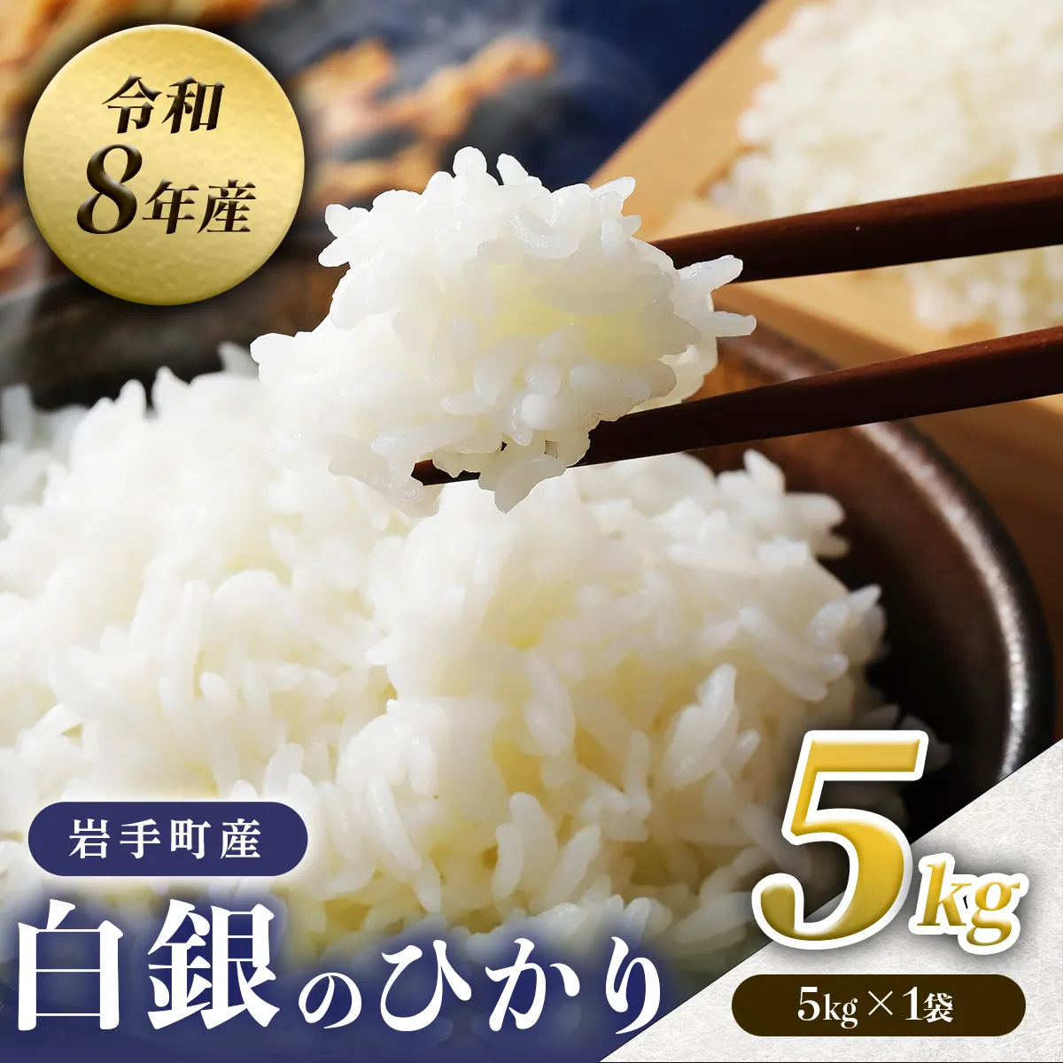 【先行予約】令和8年産白銀のひかり5kg（5kg×1袋） 新米