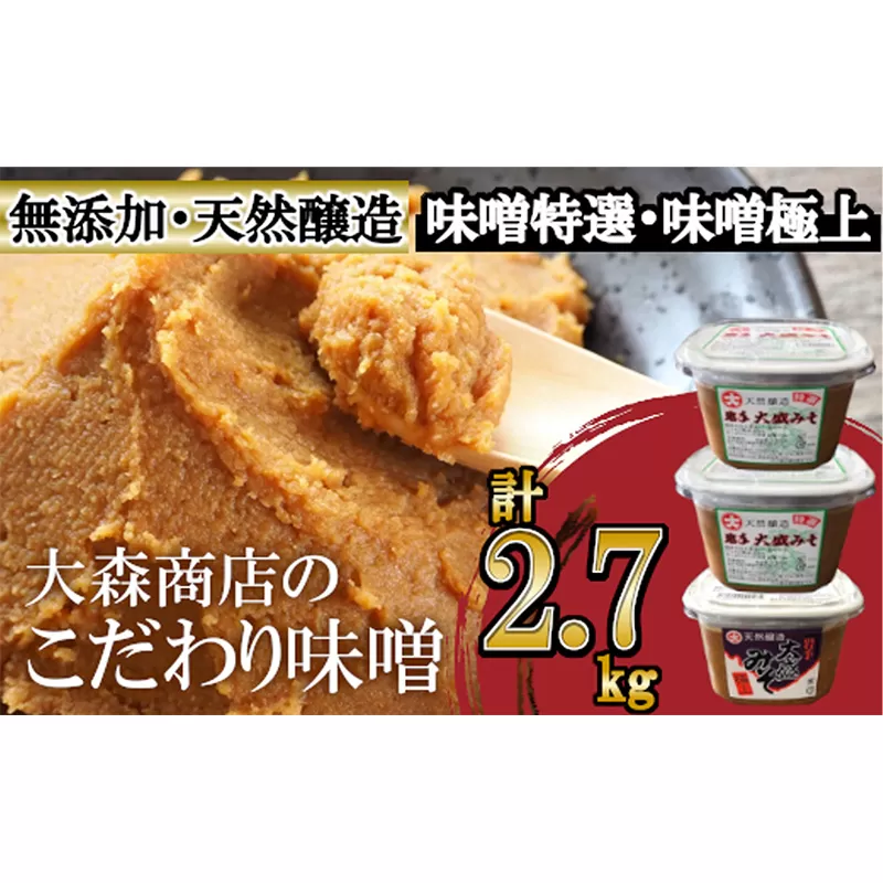 大森商店のこだわり味噌2種3点セット 味噌 みそ みそ汁 調味料 味噌焼き 食べ比べ 人気