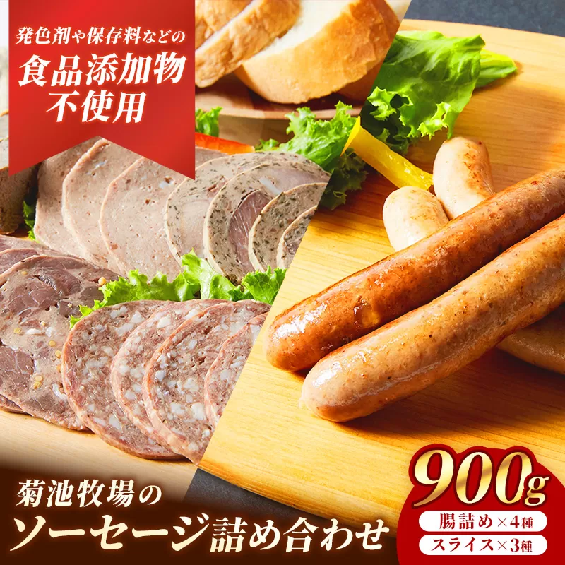 岩手町「菊池牧場のソーセージ」 詰め合わせ 900g ソーセージ ウィンナー フランクフルト バイスブルスト ブラートブルスト スライス 食品添加物なし 牛肉 豚肉 肉 お肉 肉加工品 加工品 セット 食べ比べ おかず おつまみ ギフト 贈り物 お中元 お歳暮 冷凍 岩手県 岩手町 菊池牧場【価格改定】