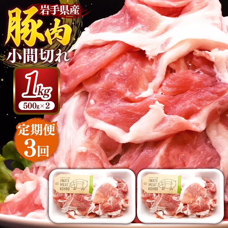 【定期便3か月】岩手県産豚肉小間切れ約1.0kg(500g×2P)×3か月 国産 豚肉 肉 豚 小間切れ お肉 小分け 赤身 旨み 料理 焼肉 野菜炒め 生姜焼き 冷凍 岩手県 岩手町