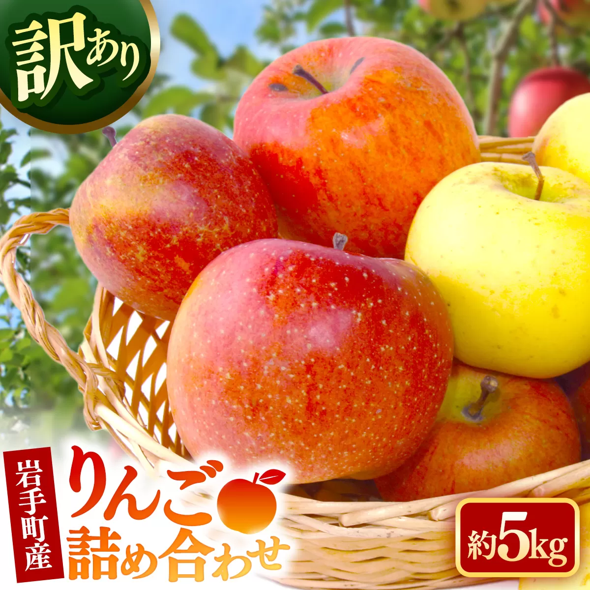 【訳あり】岩手町産りんご詰め合わせ約5kg 令和7年産 訳アリ 家庭用 規格外 不揃い りんご リンゴ サンふじ シナノゴールド シナノスイート 北斗 5kg フルーツ 果物 くだもの アップル 甘み 酸味 ジューシー セット 詰め合わせ 道の駅 産直 直送 岩手産 岩手町産 岩手県 岩手町 ふるさと振興公社