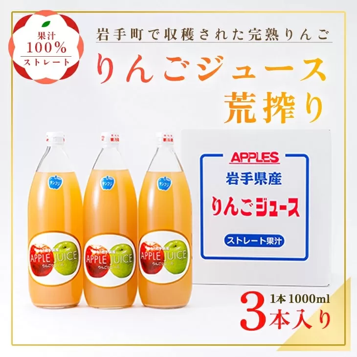 ストレート りんご ジュース 荒搾り ３本入り リンゴ 100％ フルーツ 果物 じゅーす ドリンク リンゴジュース 瓶ジュース