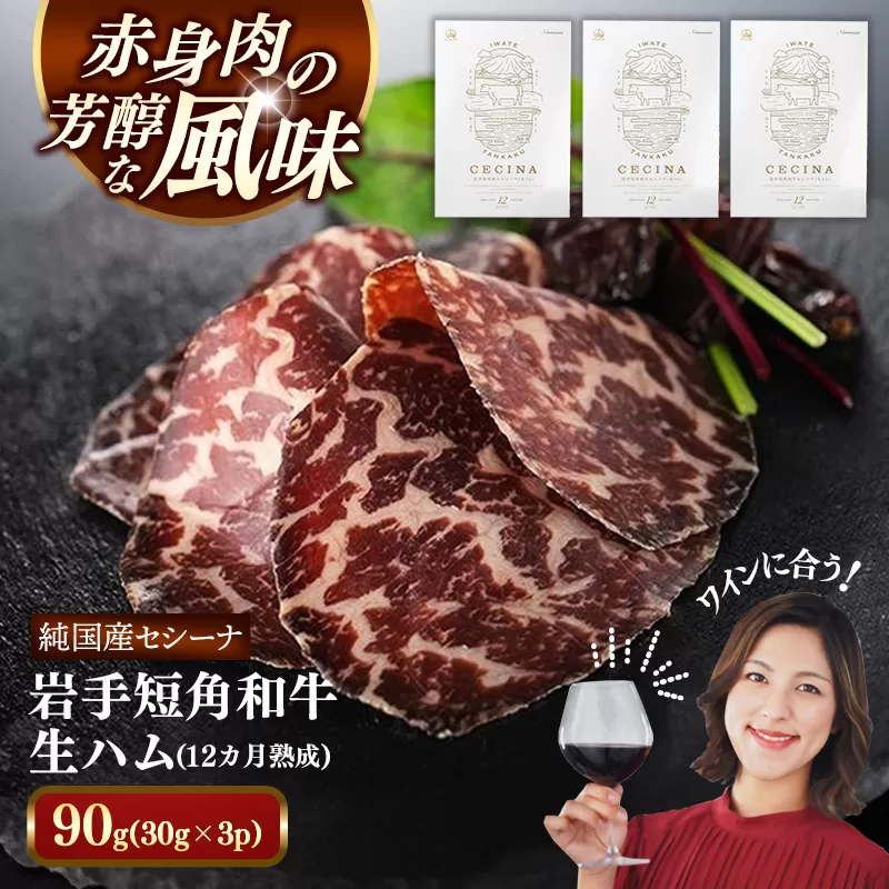 【岩手短角和牛】生ハム（セシーナ12カ月熟成）30g× 3パック長期熟成！生ハム セシーナ 和牛 受賞 つまみ 牛肉 肉 お肉 熟成 国産 にっぽんの宝物 グランプリ受賞 岩手県 岩手町
