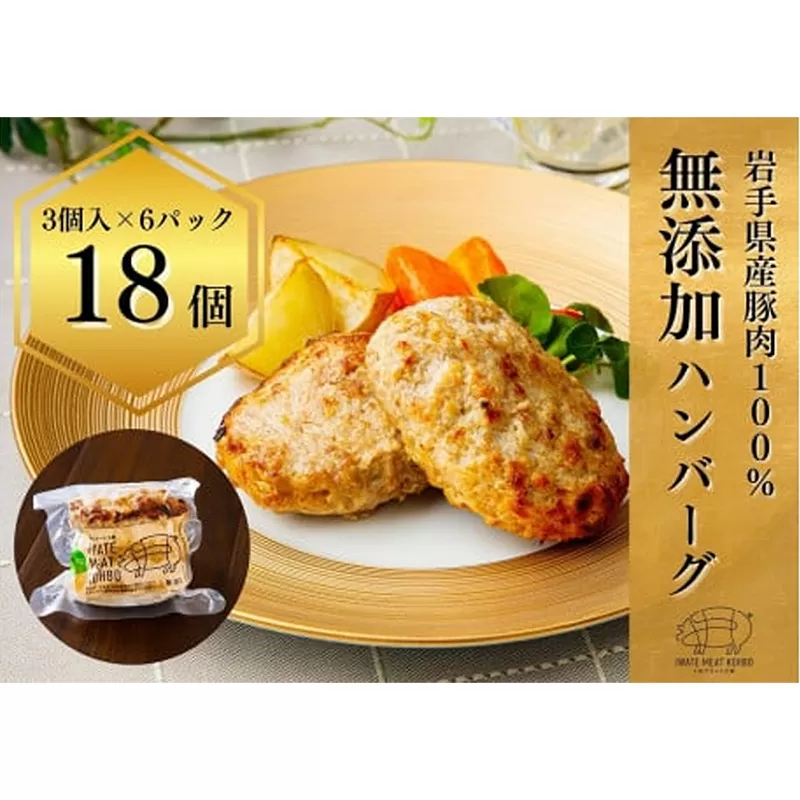 無添加ハンバーグ ハンバーグ 無添加 18個 手づくり おかず 湯煎 時短 豚肉 冷凍 ひき肉 肉 お肉 