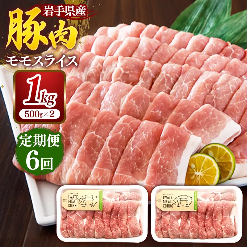 【定期便6か月】岩手県産豚肉モモスライス 約1kg (約500g×2p)×6か月 約6kg 国産 豚肉 肉 豚 お肉 もも肉 豚もも肉 モモスライス 小分け 焼肉 野菜炒め 生姜焼き 岩手県 岩手町