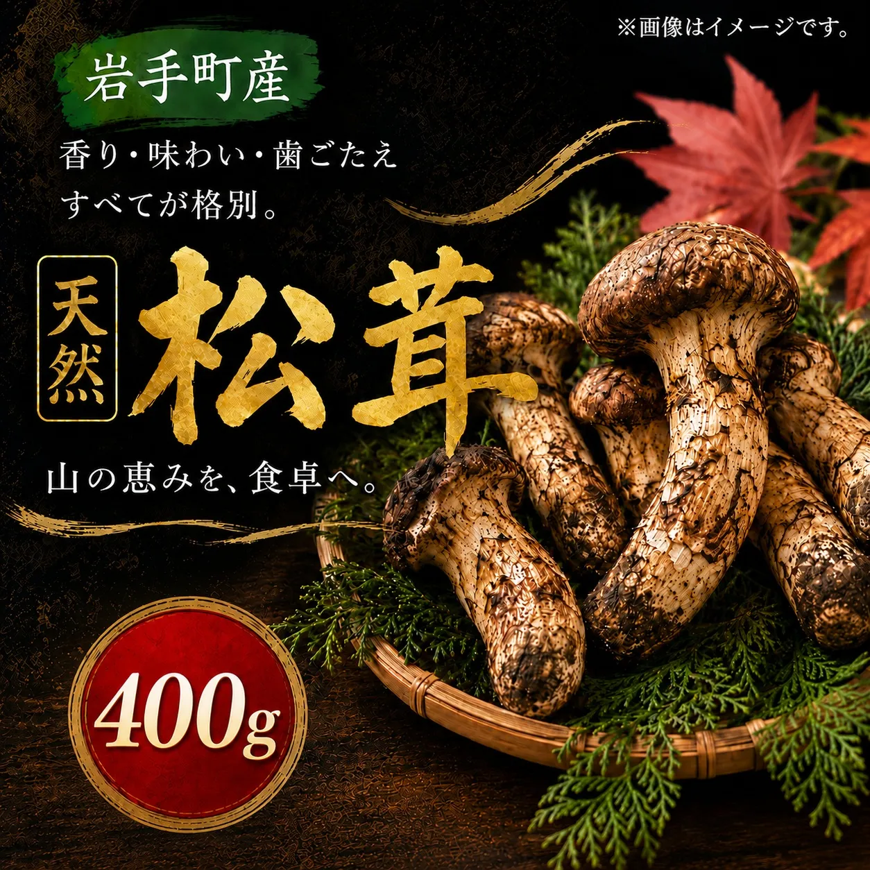 松茸 国産松茸 400g 天然松茸 国産天然松茸 岩手県産松茸 岩手町産松茸 まつたけ マツタケ 天然まつたけ 国産まつたけ 国産 天然 きのこ 秋の味覚 旬 山の幸 2026年発送 松茸ご飯 松茸ごはん まつたけご飯 焼き松茸 土瓶蒸し お吸い物 茶碗蒸し 天ぷら 炊き込みご飯 産地直送 新鮮 冷蔵 冷蔵配送 ギフト 贈り物 贈答 天然物 キノコ 産直 岩手 希少 芳醇な香り 食感