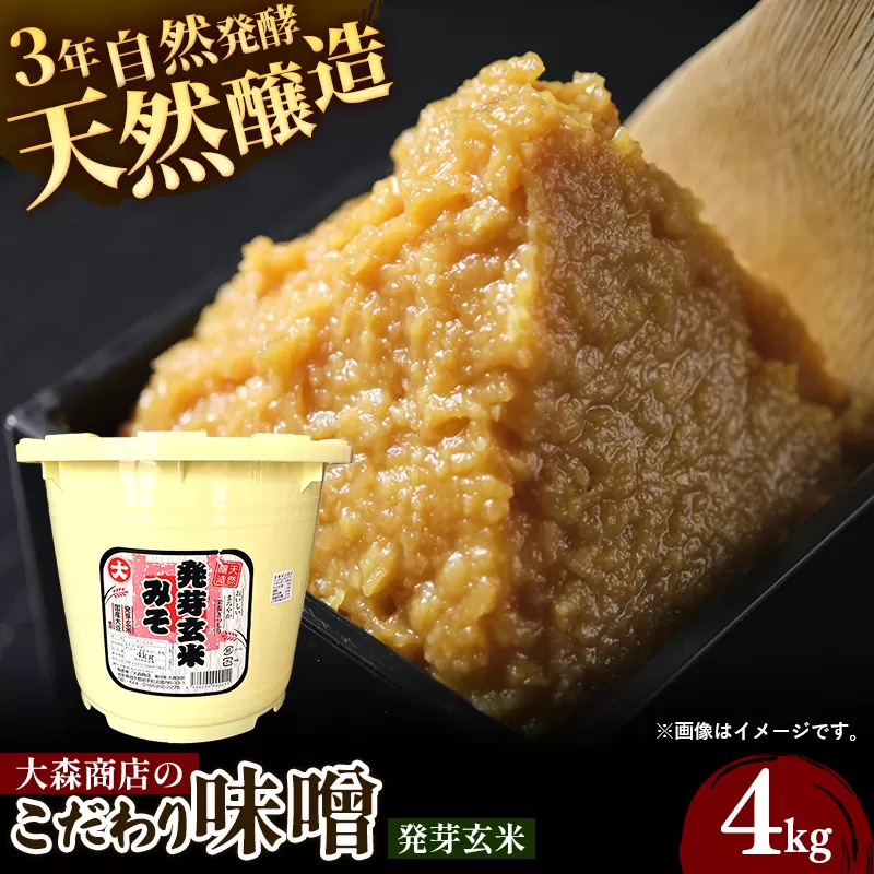 大森商店のこだわり味噌【発芽玄米】4kg 味噌 みそ 天然醸造 自然発酵 熟成 国産大豆 無添加 みそ汁 調味料 味噌焼き 料理 米麹 人気 冷蔵 岩手県 岩手町