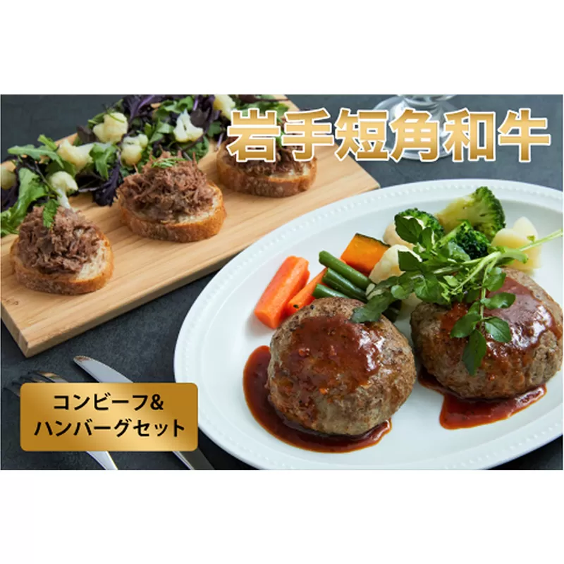 【岩手短角和牛】無添加コンビーフ（150ｇ×1個）・無添加ハンバーグ（120ｇ×2個）コンビーフ ハンバーグ 無添加 セット 肉 おかず 牛肉 お肉 