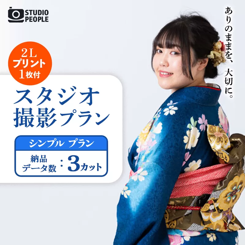 スタジオ撮影シンプルプラン 写真 フォト 撮影 室内 記念 記録 思い出 成長 ギフト プレゼント プリント 写真スタジオ 岩手県 岩手町 STUDIOPEOPLE