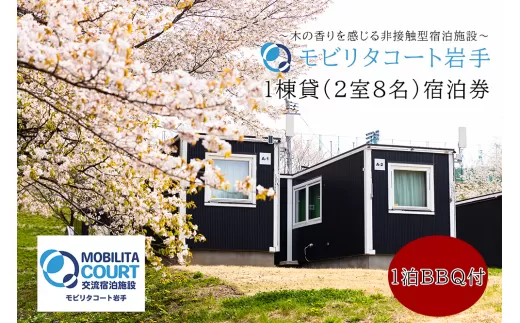 モビリタコート岩手 定員8名1棟貸（2室）1泊BBQ付（夕食）宿泊券 バーベキュー BBQ アウトドア 施設利用券 チケット 宿泊 泊り 自然 友達 家族