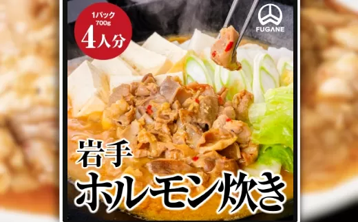 岩手ホルモン炊きセット（700ｇ×３パック） ホルモン 肉 おかず 鍋 ほるもん お肉 