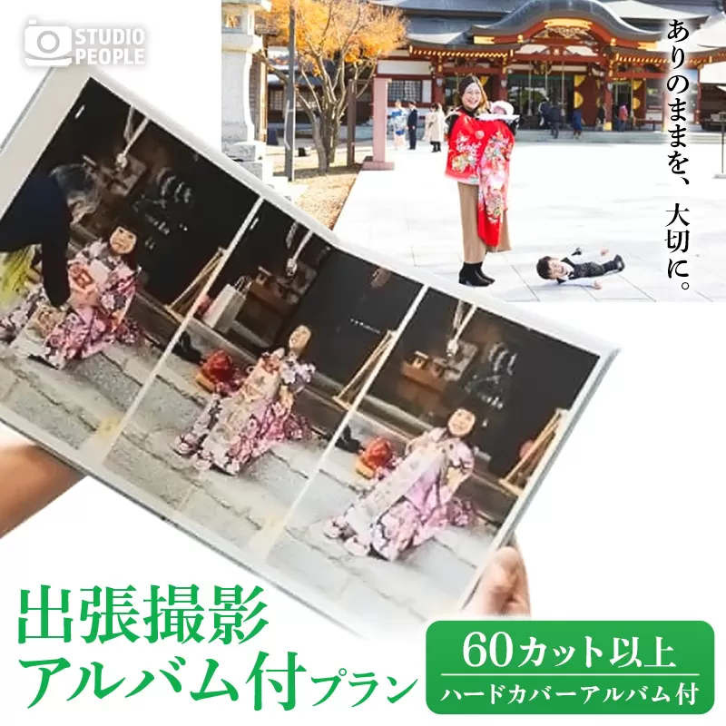 出張撮影アルバム付プラン 写真 撮影 フォト カメラマン 記録 記念 イベント 記念日 思い出 ギフト プレゼント アルバム 岩手県 岩手町 STUDIOPEOPLE