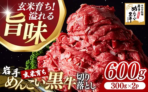 岩手めんこい黒牛 切り落とし 約600g（300g×2） 国産 牛肉 肉 お肉 焼肉 牛丼 すき焼き 小分け 冷凍 真空パック 玄米育ち 岩手県 岩手町