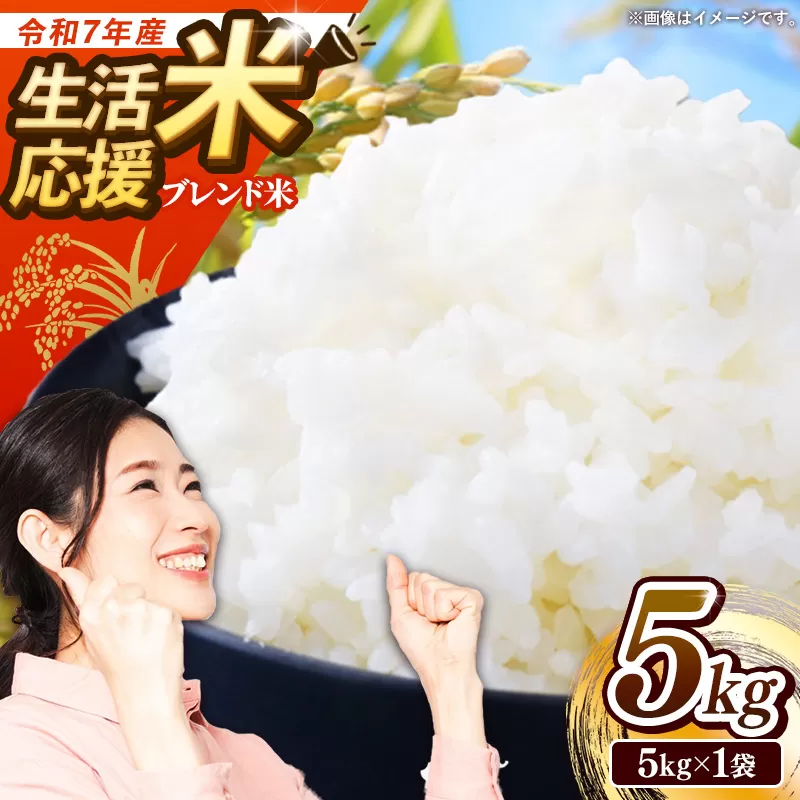 【訳あり】令和7年産生活応援米5kg 岩手町産 米 新米 白米 ブレンド米 ブレンド ごはん 新鮮 粘り 甘み おすすめ 家計応援 送料無料 農家直送 こめ 岩手 岩手県 岩手町 Mふぁ～む