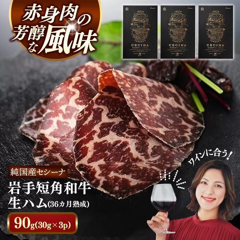 【岩手短角和牛】生ハム（セシーナ36ヶ月熟成）30g×3パック 長期熟成 生ハム セシーナ 和牛 受賞 つまみ 牛肉 肉 お肉 熟成 国産 日本の宝物 グランプリ受賞 岩手県 岩手町