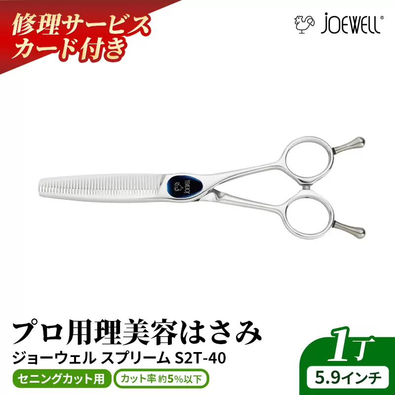 【プロ用理美容鋏】ジョーウェルSNT-40（5.9インチ） 鋏 ハサミ 理美容 カット プロ はさみ 岩手県 岩手町