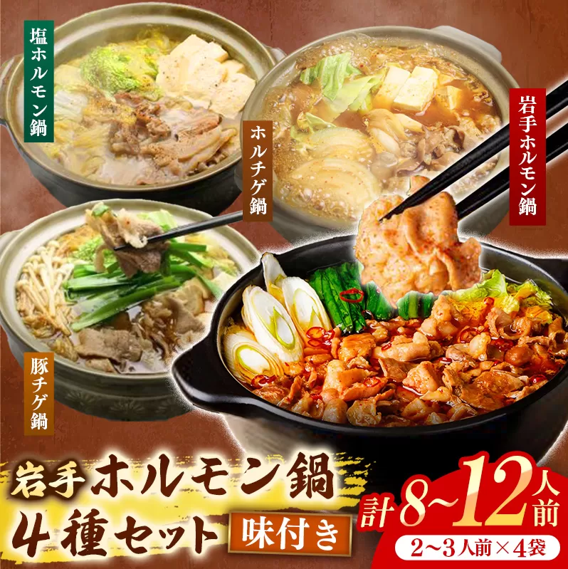 岩手のとうちゃんかあちゃんの店岩手ホルモン鍋4種セット ホルモン鍋 豚チゲ鍋 塩ホルモン鍋 ホルチゲ鍋 お肉 豚肉 ホルモン 鍋 4種 セット お手軽 簡単調理 食べ比べ 冷凍 岩手県 岩手町 佐藤精肉店