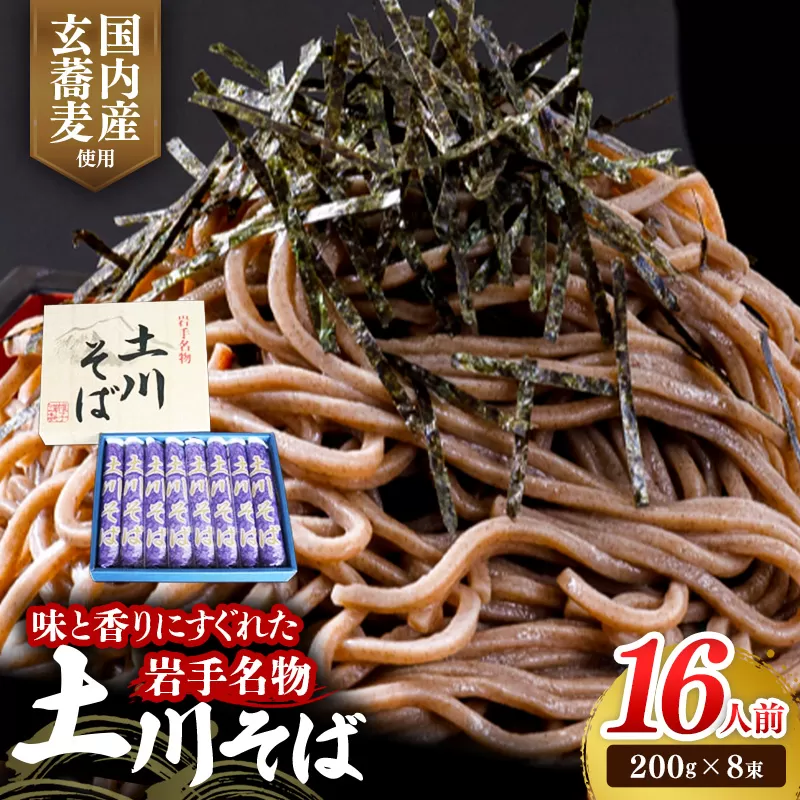 岩手名物土川そば8束 蕎麦 そば 乾麺 ギフト 贈り物 干そば 年越しそば 岩手　