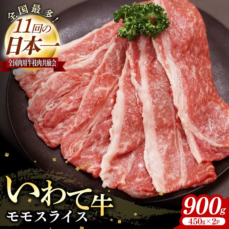 いわて牛モモスライス900g 岩手県産 黒毛和牛 国産 牛肉 肉 すき焼き しゃぶしゃぶ 鍋 冷凍 お肉 赤身 もも肉 和牛 岩手県 岩手町 いわちく