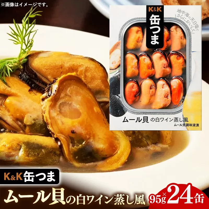 缶つま ムール貝の白ワイン蒸し風 24缶 缶詰 おつまみ おつまみセット お酒に合う ムール貝 白ワイン 蒸し 贈答用 海鮮 海産物 酒の肴 つまみ 酒 お酒 晩酌 缶詰め 非常食 岩手県 岩手町 カメイ