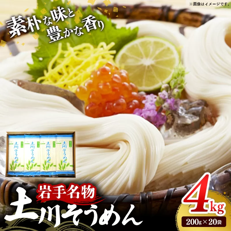 岩手名物「土川そうめん」4㎏（200ｇ×20袋） そうめん 乾麺 麺類 麺 素麺 干しそうめん なめらか つるつる のど越し ギフト 贈り物 岩手県 岩手町