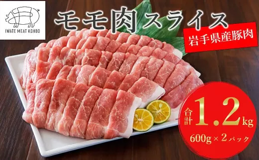 岩手県産 豚肉モモ スライス 約1.2kg 国産 豚肉 肉 豚 お肉 もも肉 豚もも肉 モモスライス 小分け 焼肉 野菜炒め 生姜焼き 