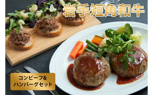 【岩手短角和牛】無添加コンビーフ（150ｇ×1個）・無添加ハンバーグ（120ｇ×2個）コンビーフ ハンバーグ 無添加 セット 肉 おかず 牛肉 お肉 