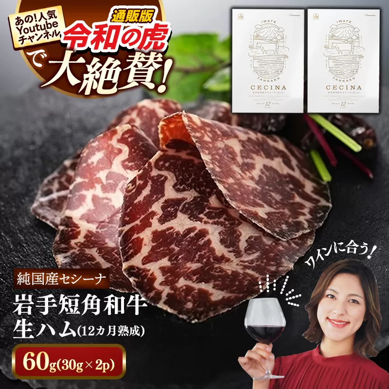 【岩手短角和牛】生ハム（セシーナ12カ月熟成）30g×2パック長期熟成！生ハム セシーナ 和牛 受賞 つまみ 牛肉 肉 お肉 熟成 国産 令和の虎 通販の虎 日本の宝物 グランプリ受賞