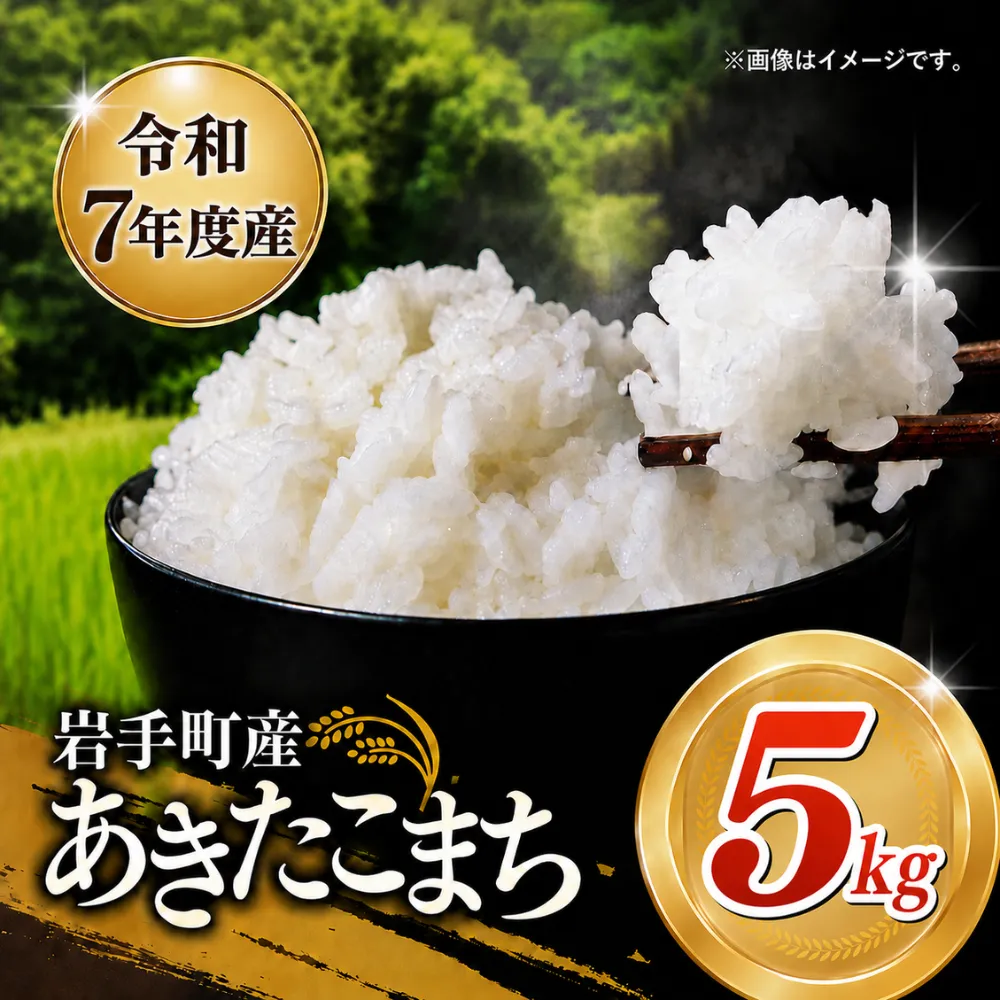令和7年産 岩手町産あきたこまち 5kg 白米 ご飯 米 精米 おこめ 単一原料米 ブランド米 新鮮 おすすめ 送料無料 岩手県 岩手町