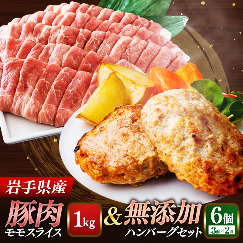 岩手県産豚肉モモスライス約1kg＆無添加ハンバーグ6個 モモ肉 無添加 ハンバーグ スライス 豚肉 100％ 赤身 旨み 小分け おかず お弁当 料理 簡単調理 加熱調理済 時短 湯せん 岩手県 岩手町