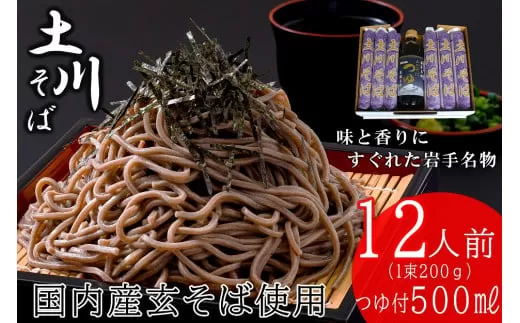 岩手名物「土川そば（6束）」と「そばつゆ」セット 蕎麦 乾麺 ギフト 贈り物 干そば 年越しそば セット 