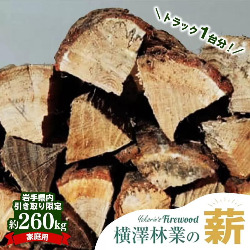 【岩手県内引き取り限定】【家庭用】岩手町産ナラ材薪トラック1台分約260kg 薪 約36cm 乾燥薪 木材 薪ストーブ 暖炉 暖房 冬 薪割り ナラ薪 楢 広葉樹 アウトドア キャンプ ファイヤー 焚き火 焚火 岩手県 岩手町 横澤林業