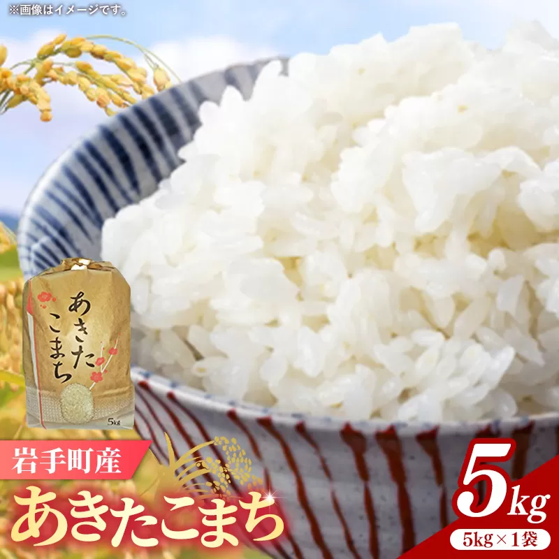 令和7年産岩手町産あきたこまち精米 5kg 米 白米 ごはん 新鮮 おすすめ 銘柄 送料無料 農家直送 こめ 岩手 岩手町 岩手県 Mふぁ〜む